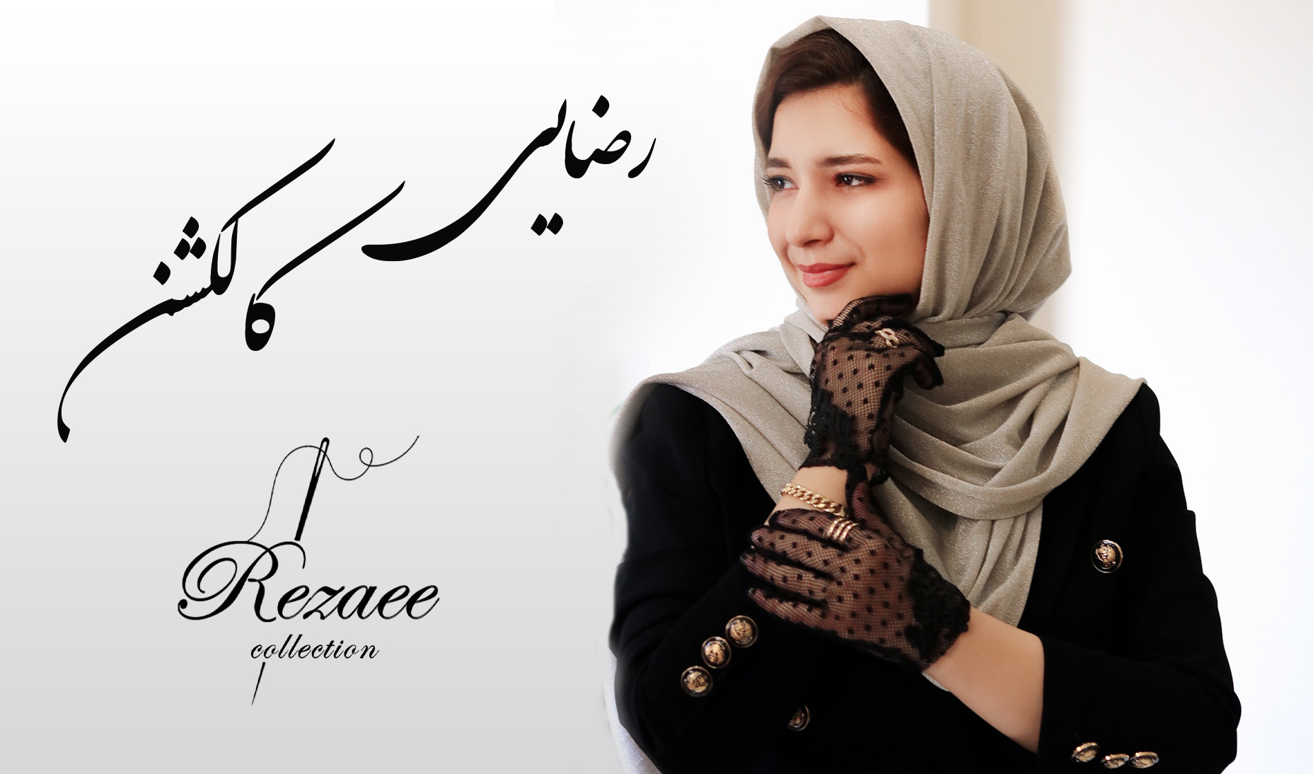 رضایی کالکشن
